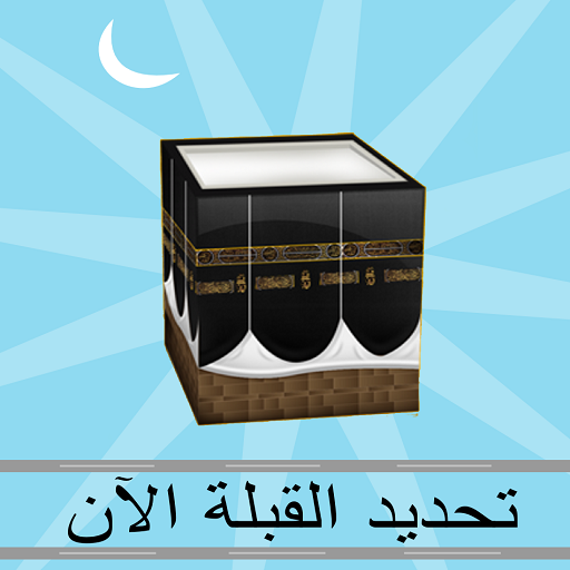 Find Qibla (Kaaba) Now