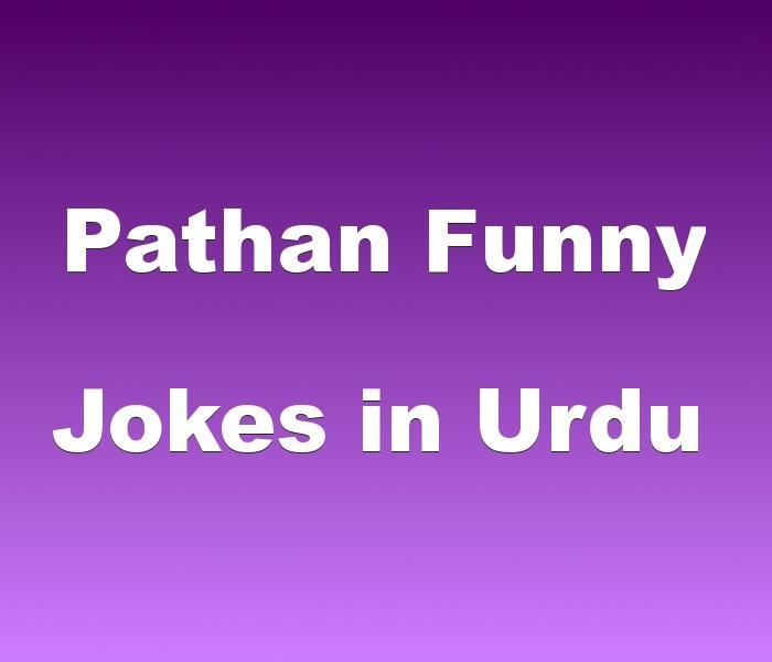 Pathan Funny Jokes in Urdu