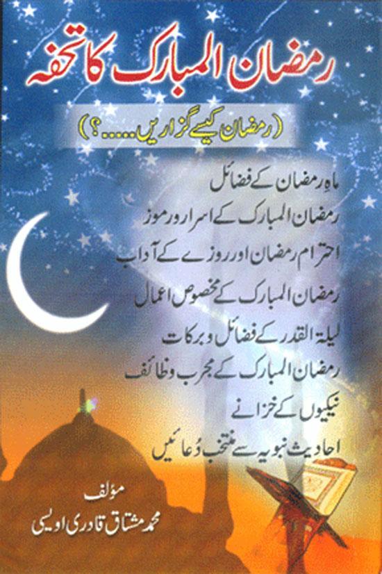 Ramazan ul Mubarak Ka Tohfa