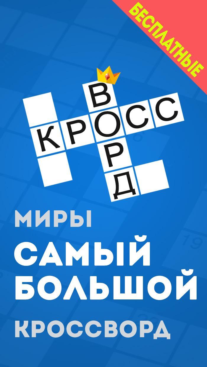 Russian Crossword Puzzles Free