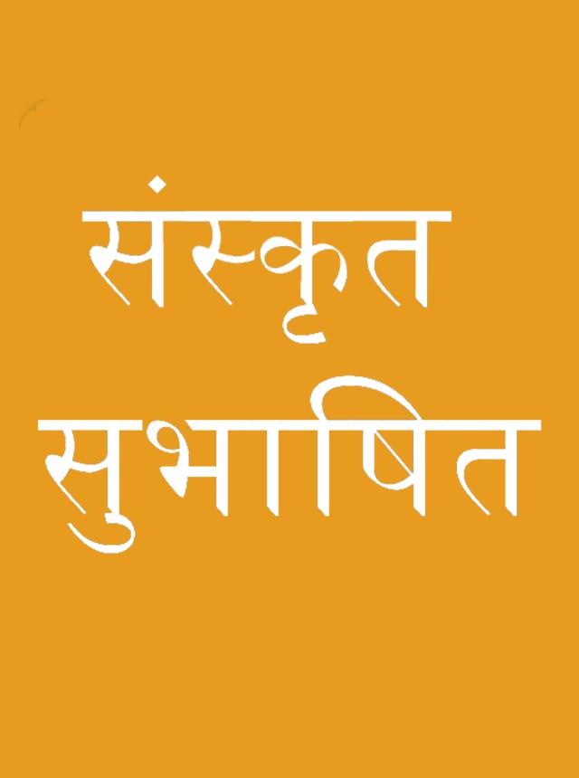 Sanskrit Subhashit