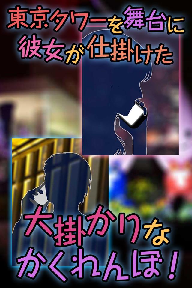 hide and seek in Tokyo Tower